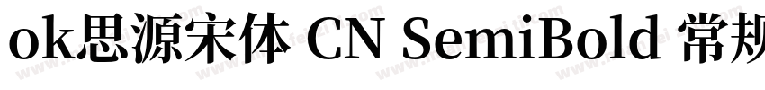 ok思源宋体 CN SemiBold 常规字体转换